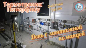 Один день из жизни монтажной бригады: Коммерческий узел учета – от идеи до реализации