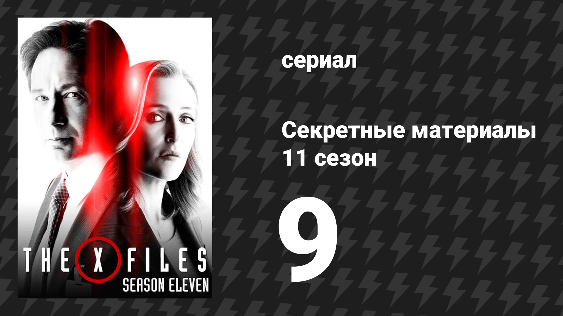 Секретные материалы 11 сезон 9 серия «Ничто не вечно» (сериал, 1993-2018)