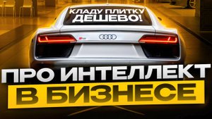 Про интеллект в бизнесе