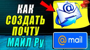 Как создать почту майл ру