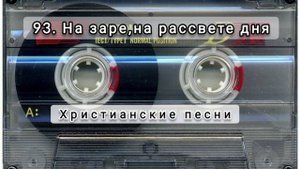 093 На заре на рассвете дня
