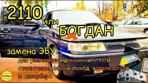 ваз 2110 (Богдан). 124 мотор. Замена "родного" ЭБУ на Январь 7.2 без катализатора,лямбды,адсорбера