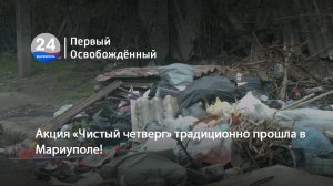 Акция «Чистый четверг» традиционно прошла в Мариуполе! 07.04.2025