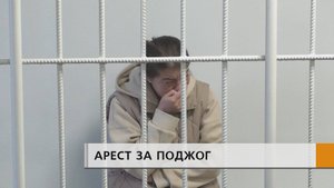 Обвиняемую в поджоге суд отправил в следственный изолятор.