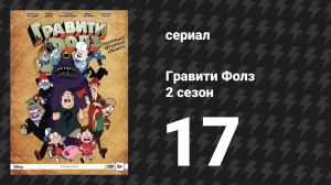 Гравити Фолз 2 сезон 17 серия «Диппер и Мэйбл против будущего» (мультсериал, 2014)