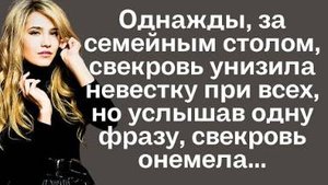 Однажды, за семейным столом, свекровь унизила невестку при всех, но услышав одну фразу, свекровь...