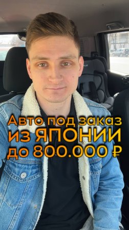Какой автомобиль можно заказать из Японии за бюджет до 800 тысяч?