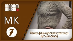 ФРАНЦУЗСКАЯ КОФТОЧКА МК №7  ПРЕЗЕНТАЦИЯ РЕГЛАН СНИЗУ