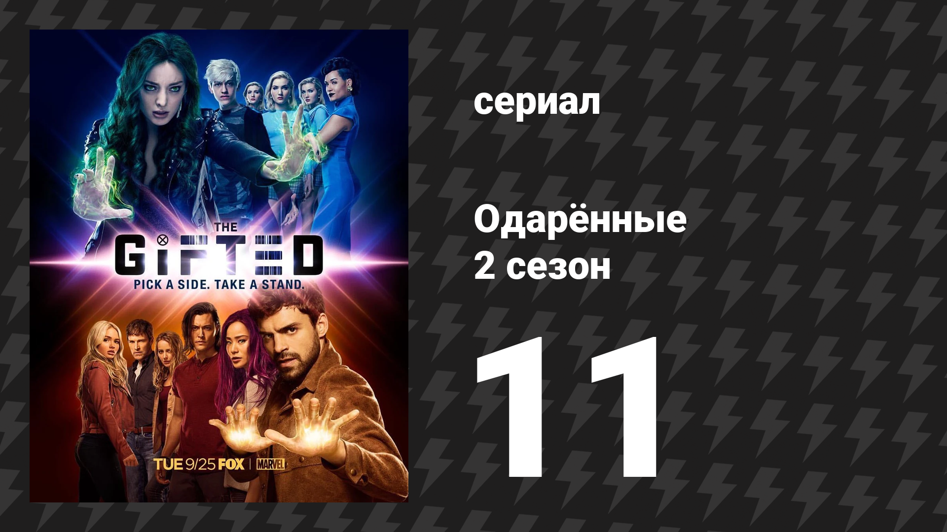 Одарённые 2 сезон 11 Cерия «Напоминание» (сериал, 2017)