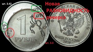 Новый штемпель 1 рубля 2020 ММД - разновидность 3.3 ищем редкости в кошельках!