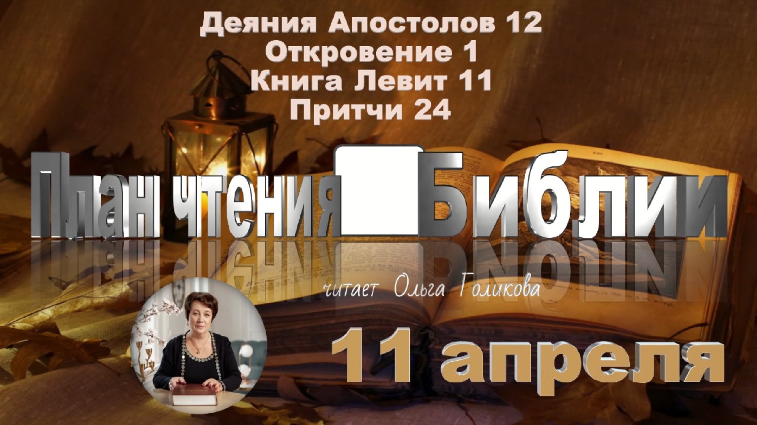 11 апреля - Деяния Апостолов 12; Откровение 1; Левит 11; Притчи 24
