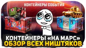 ЗАВТРА УЖЕ В ТАНКАХ! РЕАКЦИЯ ФРИЗА НА СЛИВ КОНТЕЙНЕРОВ 2025 "НА МАРС ХАОС" ВОТ ЧТО В КОРОБКАХ!