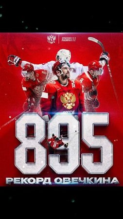 ЛЕГЕНДА МИРОВОГО ХОКЕЯ 🏒