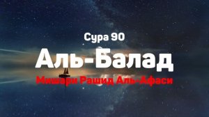 Сура 90 Аль-Балад - Мишари Рашид Аль-Афаси