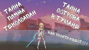 GENSHIN IMPACT🔥 НАТЛАН🔥 ТАЙНА ОСТРОВА В ТУМАНЕ ИЛИ ТАЙНА ПЛЯЖА ТЕКОЛОАПАН Как пройти???