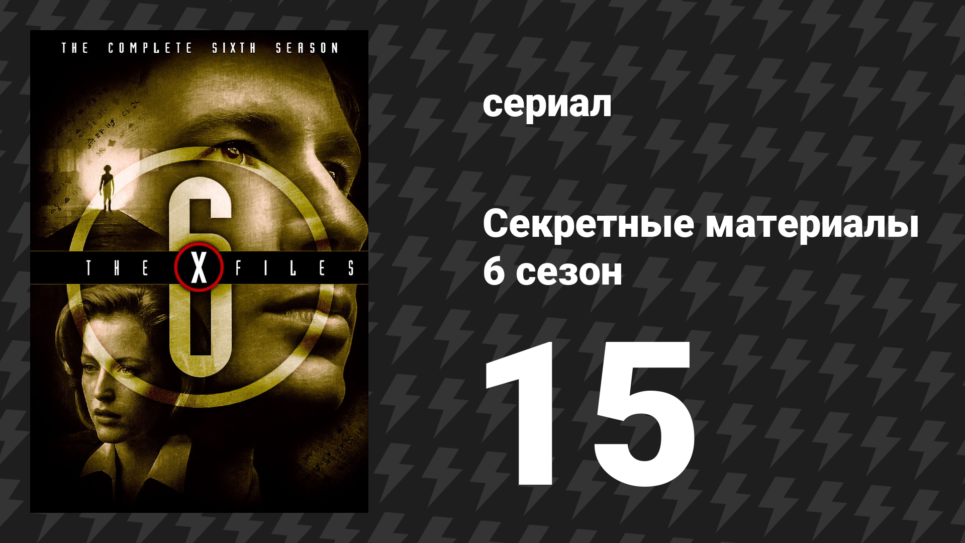 Секретные материалы 6 сезон 15 серия «Аркадия» (сериал, 1993-2018)