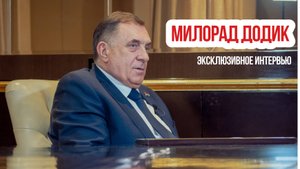 Эксклюзивное интервью «Балканисту» Президента Республики Сербской Милорада Додика