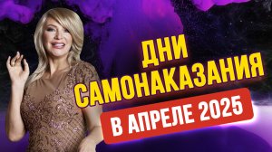 3 дня в апреле, когда ВСЁ рушится! ДНИ САМОНАКАЗАНИЯ! 😱