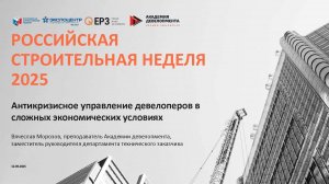 Управление себестоимостью девелоперского проекта как инструмент антикризисного менеджмента.