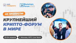 14-й Международный форум Blockchain Life 2025: главное событие в мире криптовалют и майнинга