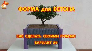 Форма для бетона своими руками идеи для дачи и сада (89)