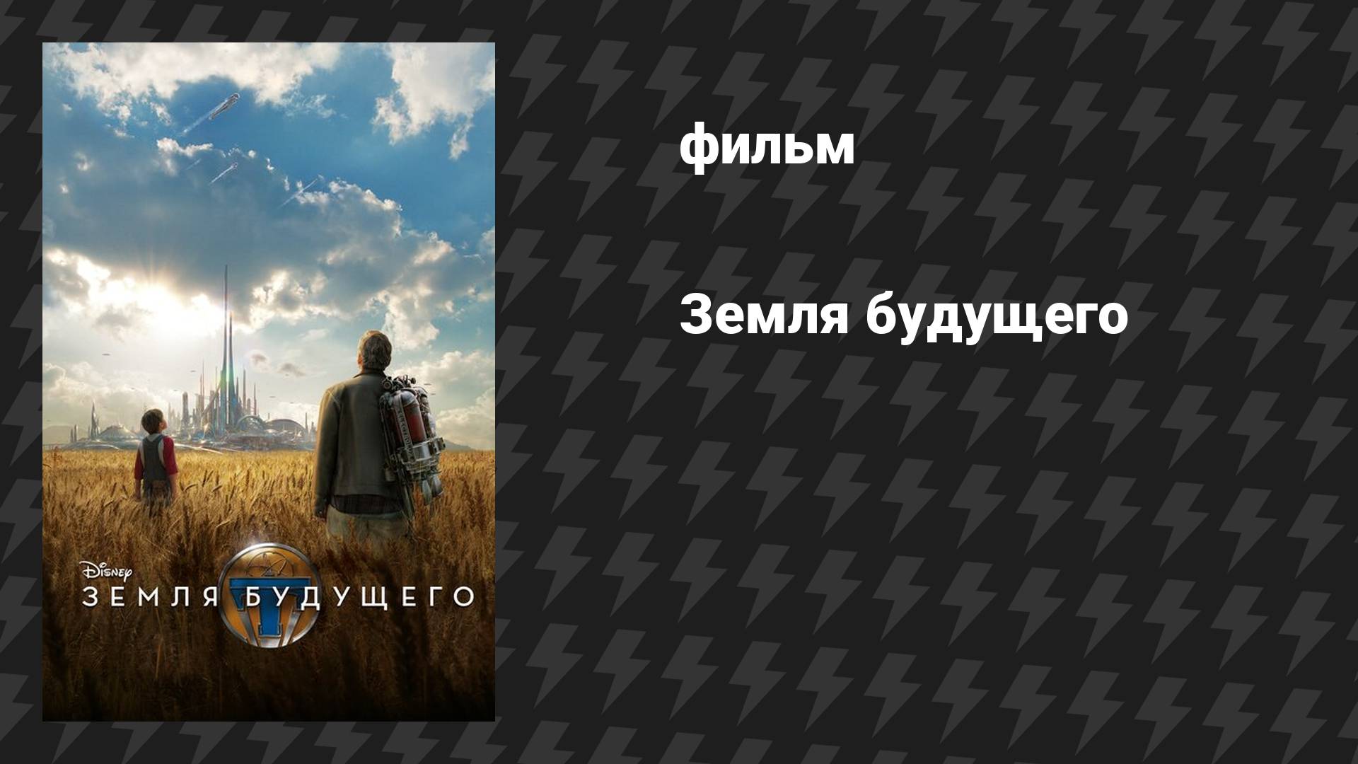 Земля будущего (фильм, 2015)