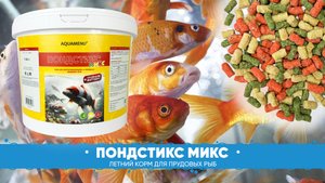 ПОНДСТИКС МИКС - летний корм для прудовых рыб от AQUAMENU.