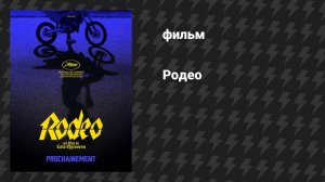 Родео (фильм, 2022)
