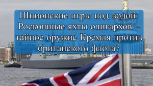 The Sunday Times: Яхты российских олигархов используются для слежки за ВМФ Великобритании