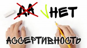 ассертивность