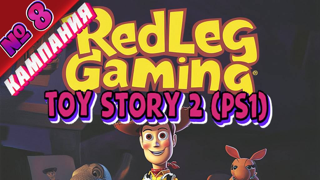 Toy Story 2 (PS1) - Полное прохождение без комментариев - Part 08