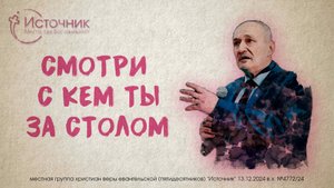 Александр Манкеров - Смотри с Кем ты за столом