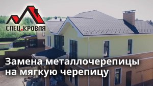 Замена металлочерепицы на мягкую черепицу