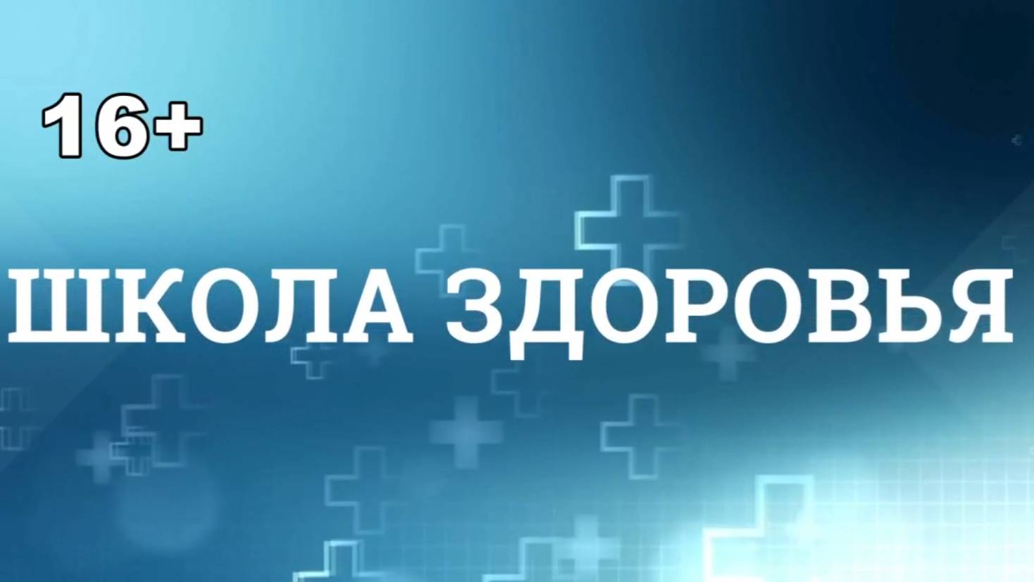 Школа здоровья. Апрель 2025