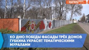 Ко Дню Победы фасады трёх домов Губкина украсят тематическими муралами