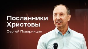 Сергей Поварницин: Посланники Христовы (6 апреля 2025)