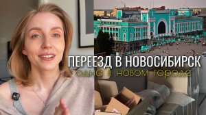 Почему я переехала в Новосибирск? Совсем одна, мои чувства. Новая жизнь в 30 лет. Ищу сотрудничества