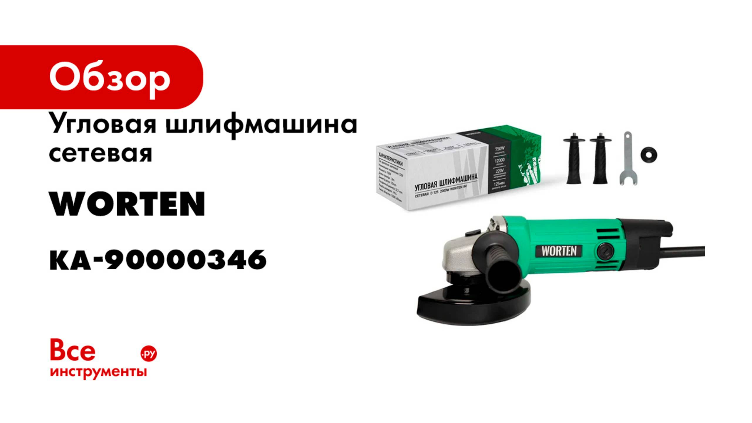 Угловая шлифмашина сетевая WORTEN D 125 750W КА-90000346