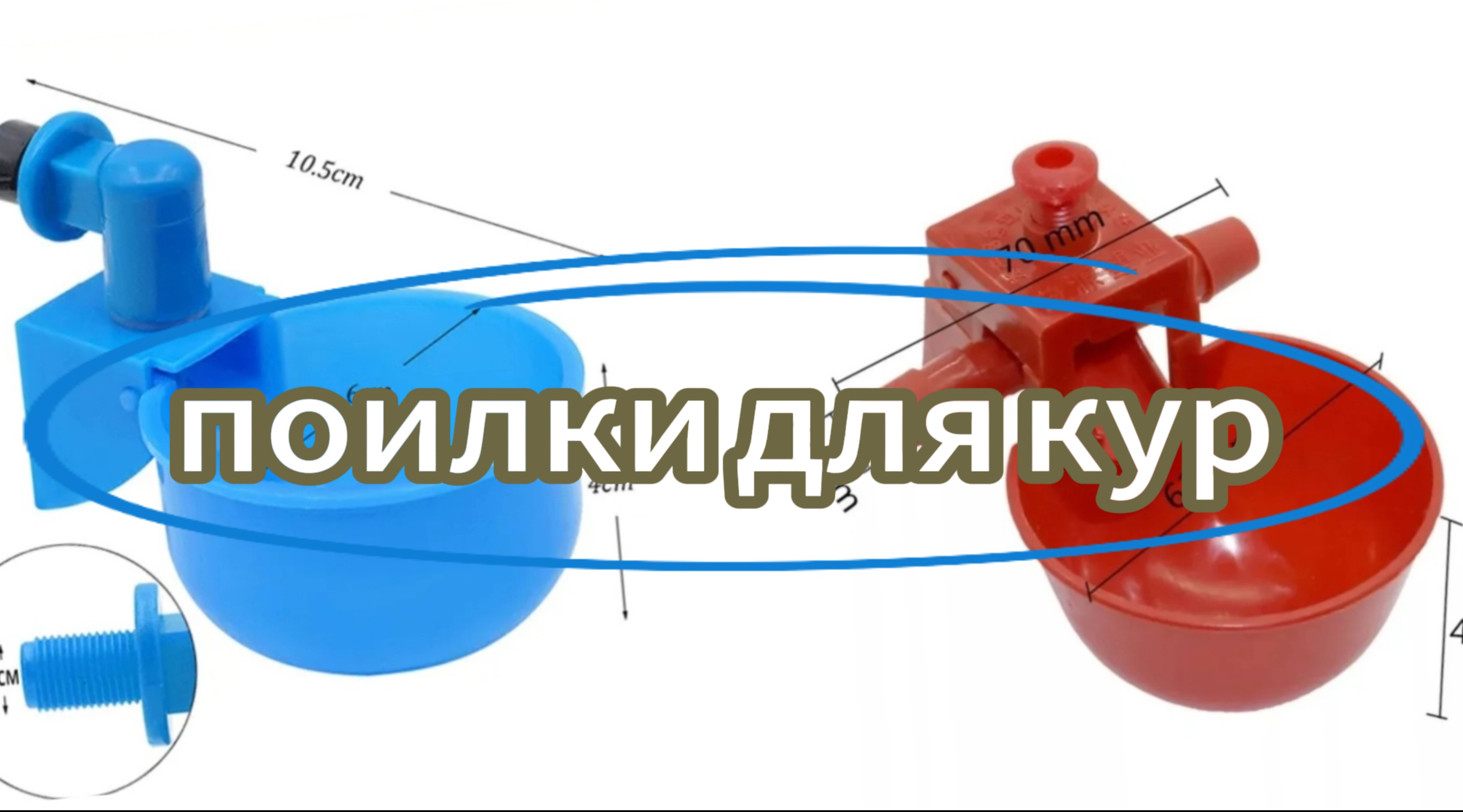 Поилки для кур