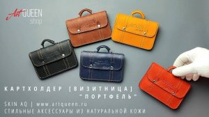 Картхолдер (визитница) из натуральной кожи "Портфель" | EDC  бизнес-сувениры Art Queen shop (промо)
