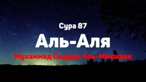 Сура 87 Аль-Аля - Мухаммад Сиддик Аль-Миншави