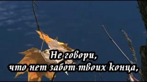 Ксения Лапицкая - Не говори