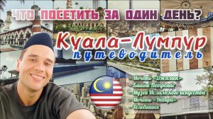 🇲🇾 КУАЛА-ЛУМПУР. ЧТО ПОСЕТИТЬ ЗА ОДИН ДЕНЬ?