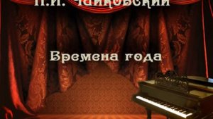 П.И.Чайковский - Июнь. Баркарола - цикл "Времена года"
