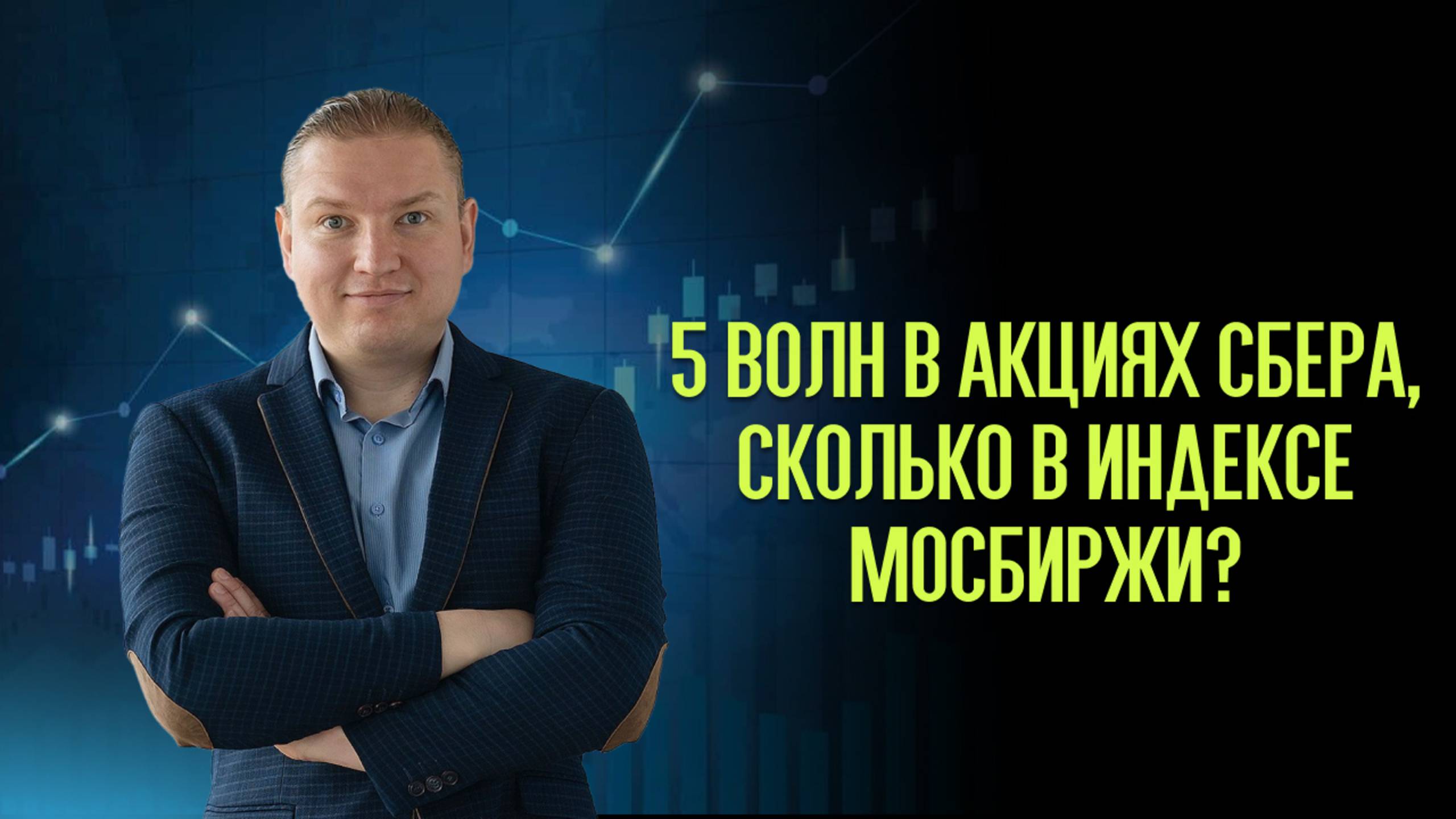 5 волн в акциях Сбера, сколько в Индексе МосБиржи?