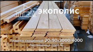 Планкен скошенный 20х90 мм, длина 3/4 м лиственница сорт С