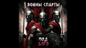 Стрим ПОД БАРЭ