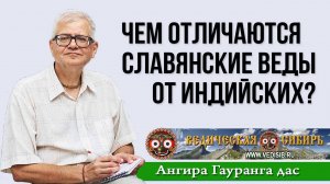 Чем отличаются Славянские веды от Индийских?