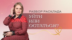 Уйти или остаться? Разбор расклада. Анастасия MON \\ Школа "Сила Таро" #гаданиеонлайн #картытаро