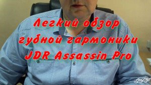JDR Assassin Pro (лёгкий обзор)